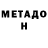 Метадон VHQ SN 1000